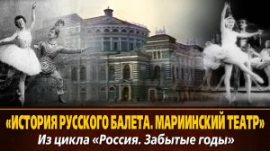 «История русского балета. Мариинский театр» из цикла «Россия. Забытые годы», 1994, 54 мин.