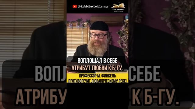 Профессор М. Финкель противоречит Любавическому Реббе!