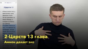 2-Царств 13 глава / Амнон делает зло... / РЖЯ