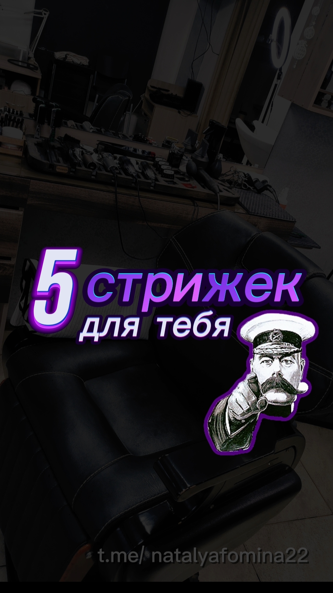 пять стрижек для тебя!
