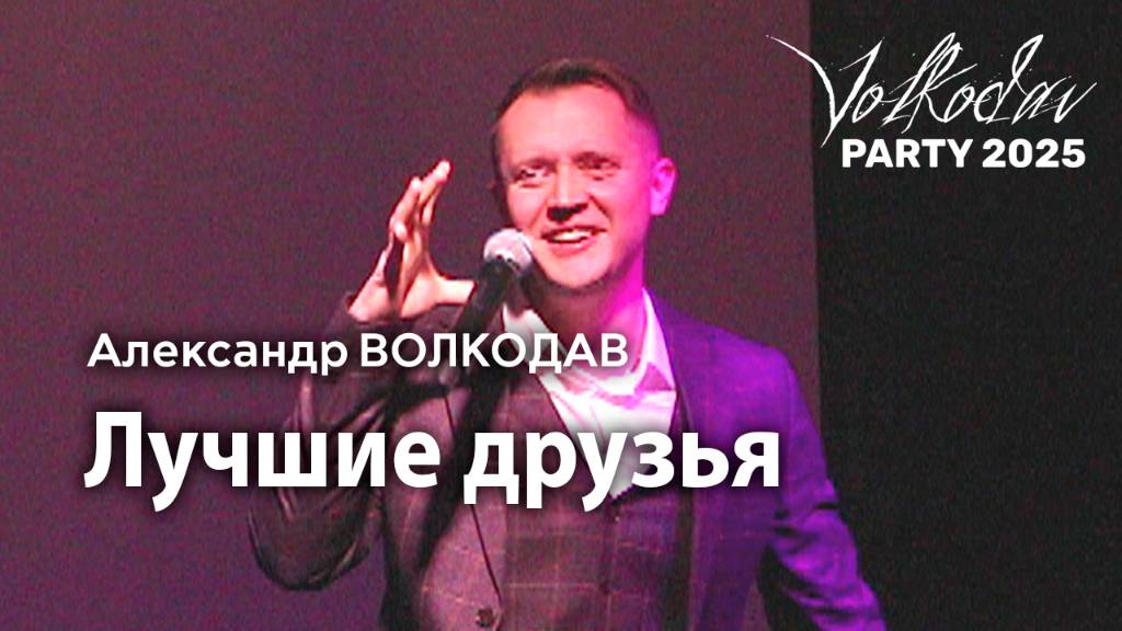 "Лучшие друзья" Александр Волкодав - Volkodav Party 2025 Москва "Евразия" 15.12.24 #концерт #live