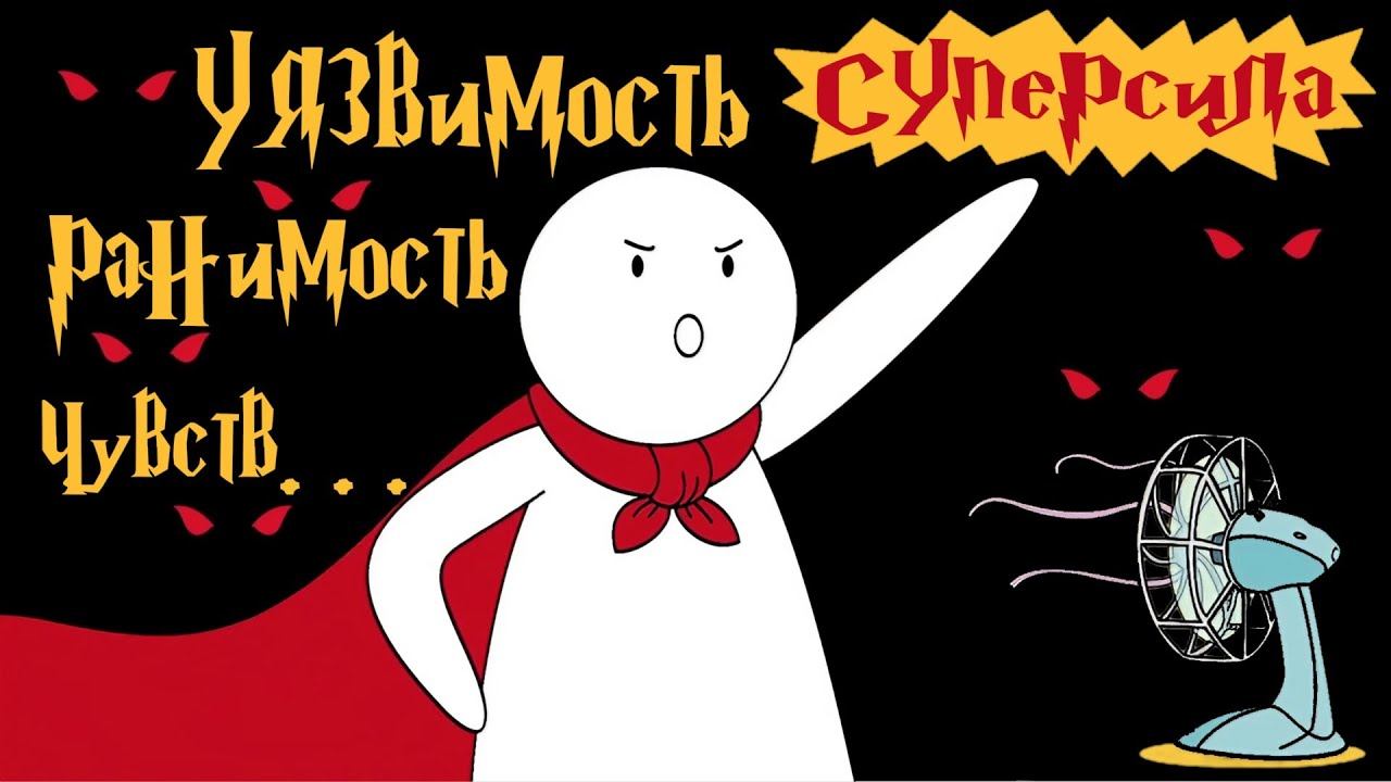 Как из Уязвимости создать Суперсилу