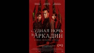 Судная ночь в Аркадии Русский трейлер