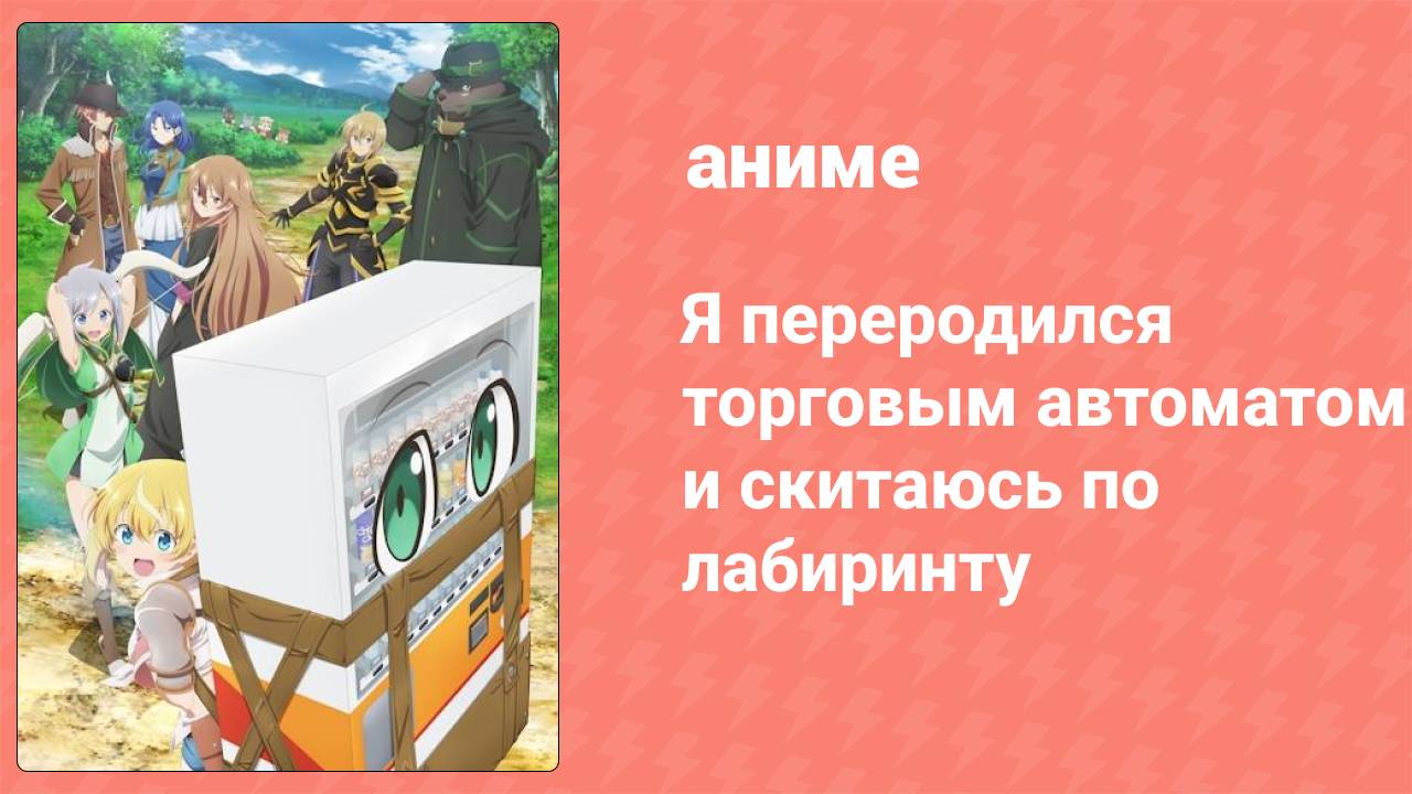 Я переродился торговым автоматом и скитаюсь по лабиринту 11 серия (аниме-сериал, 2023)