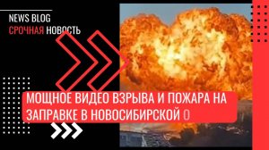 Мощное видео взрыва и пожара на заправке в Новосибирской области, где пострадали два человека