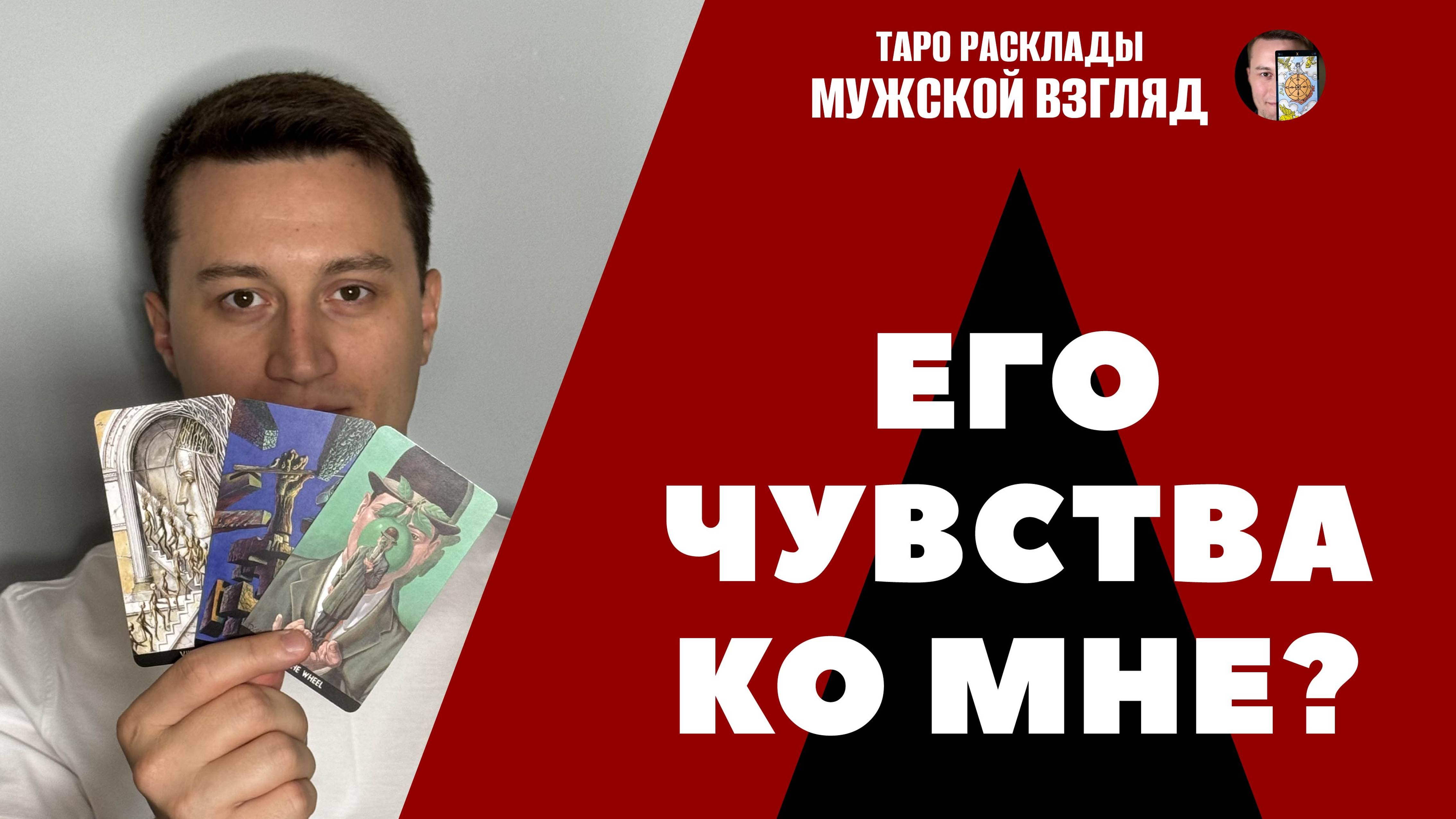 Чувства мужчины ко мне? Его тайные мысли! Совет карт ТАРО!