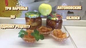 ВАРЕНЬЕ ИЗ АНТОНОВКИ / ТРИ ВАРЕНЬЯ ПО ОДНОМУ РЕЦЕПТУ / ЯНТАРНЫЕ ДОЛЬКИ 18 сентября 2019 г.