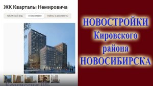 какую новостройку выбрать в Кировском районе города Новосибирск