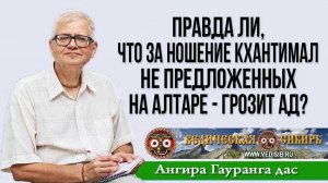 Правда ли, что за ношение Кхантимал не предложенных на алтаре - грозит Ад?