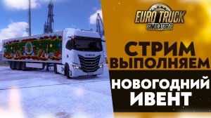 🔴ВЫПОЛНЯЕМ НОВОГОДНИЙ ИВЕНТ НА IVECO S-WAY В #ETS2 1.53