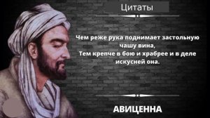 Цитаты - Авиценна, Алишер Навои. Мудрые высказывания, восточных Мудрецов и великих людей.