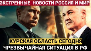 После СВО будет СВО-2 Срочное Заявление Минобороны о Курской Области 17 декабря