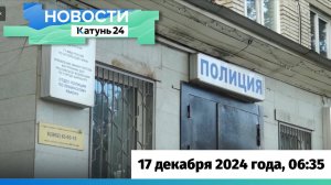 Новости Алтайского края 17 декабря 2024 года, выпуск в 6:35