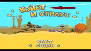 Прохождение игры: Desert Demolution. Снос пустыни. (За Койота). Эмулятор gens.SEGA