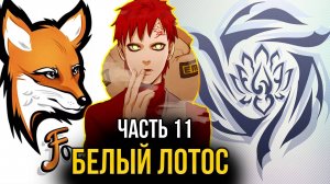 [ Система Мультивыбора #11 ] - Испытание белого лотоса