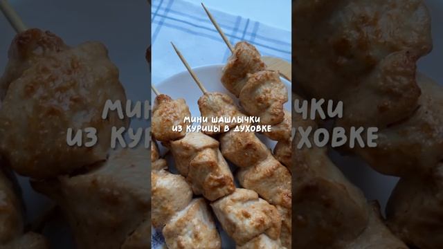 Мини шашлычки из куриного  филе в духовке