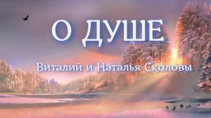 О ДУШЕ. Виталий и Наталья Сколовы.