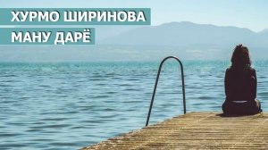 ману дарё
