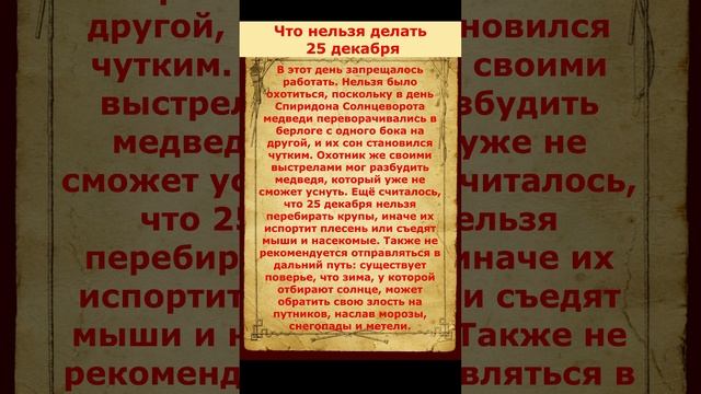 25 Декабря ,что Нельзя делать на Спиридона день