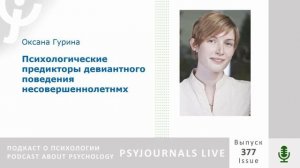 Гурина О.Д. Психологические предикторы девиантного поведения несовершеннолетних