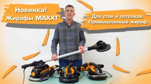 Новинка! Жирафы MAXXT для стен и потолком. Промышленный жираф эксцентриком.