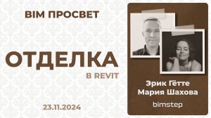 Как делают отделку в Страна Девелопмент? Рассказали Эрик Гетте и Мария Шахова. BIM Просвет 23.11.24