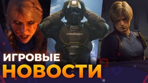 Resident Evil 9, Взлет Helldivers 2, The Witcher 4, Mafia 4, Elden Ring Nightreign, Игровые новости