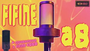ОБЗОР FIFINE A8 + CРАВНЕНИЕ С FIFINE K669 | ТЕСТИРОВАНИЕ, РАСПАКОВКА, МНЕНИЕ