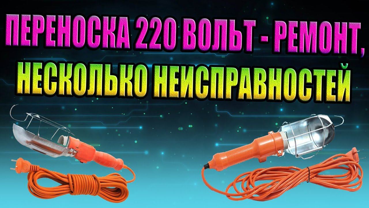 РЕМОНТ ПЕРЕНОСКИ 220 ВОЛЬТ, ЗАМЕНА ВЫКЛЮЧАТЕЛЯ ПОИСК ОБРЫВА ПРОВОДА РЕМОНТ КОРПУС DIY СОДА СУПЕРКЛЕЙ