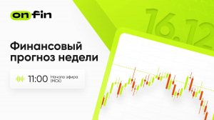 OnFin. Финансовый прогноз недели. Итоговые заседания ФРС, Банка Англии и Банка Японии.
#onfin #онфин