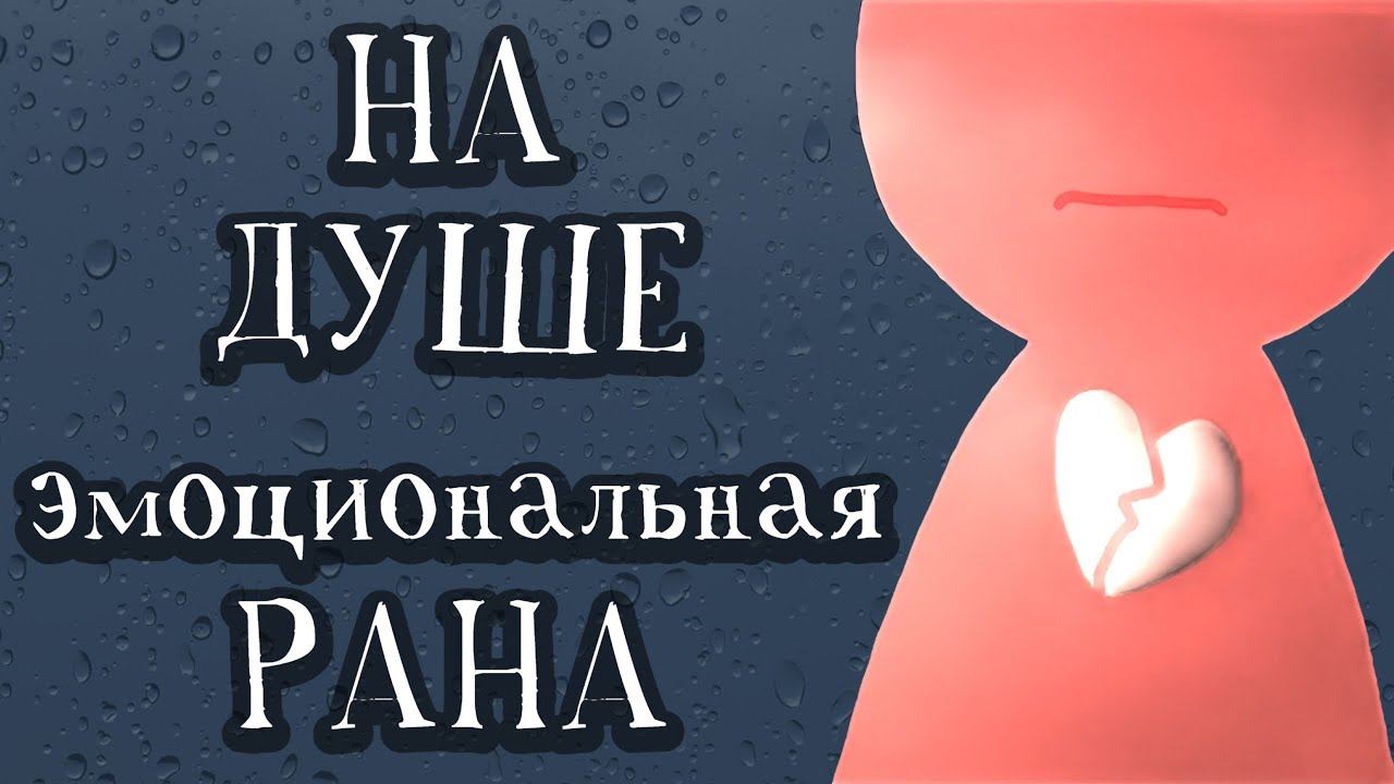 7 Признаков Эмоциональной Травмы