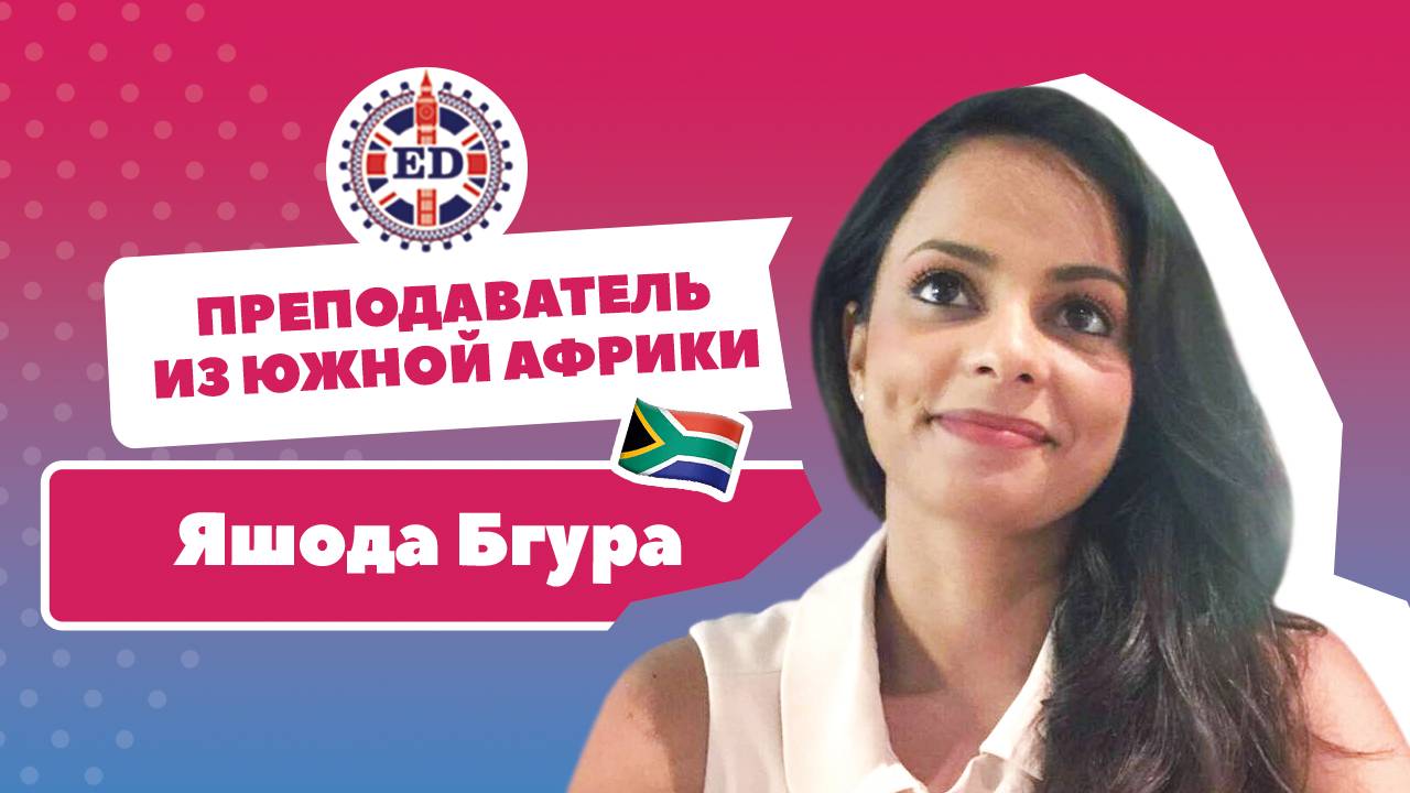 Наш преподаватель из Южной Африки Яшода Бгура. Изучайте английский вместе с нами!