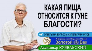 Какая пища относится к гуне Благости?