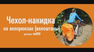 Чехол-накидка Course на велорюкзак (велоштаны)