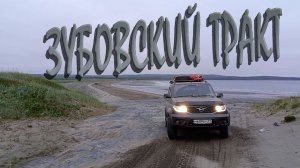 Не принесли дары богам бездорожья и поплатились/Зубовка/царь сцепления