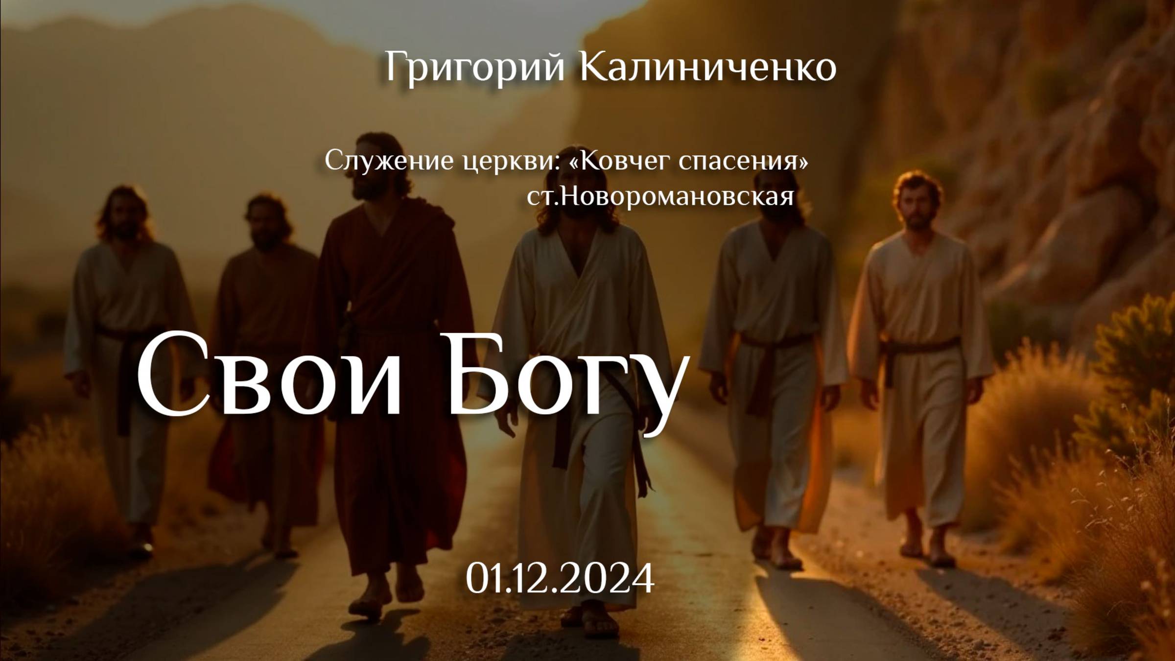 01.12.2024 проповедь "Свои Богу" пастор Григорий Иванович Калиниченко