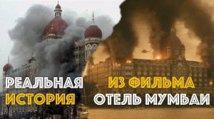 Захват заложников в Мумбаи | Основано на реальных событиях | фильм "Отель Мумбаи"