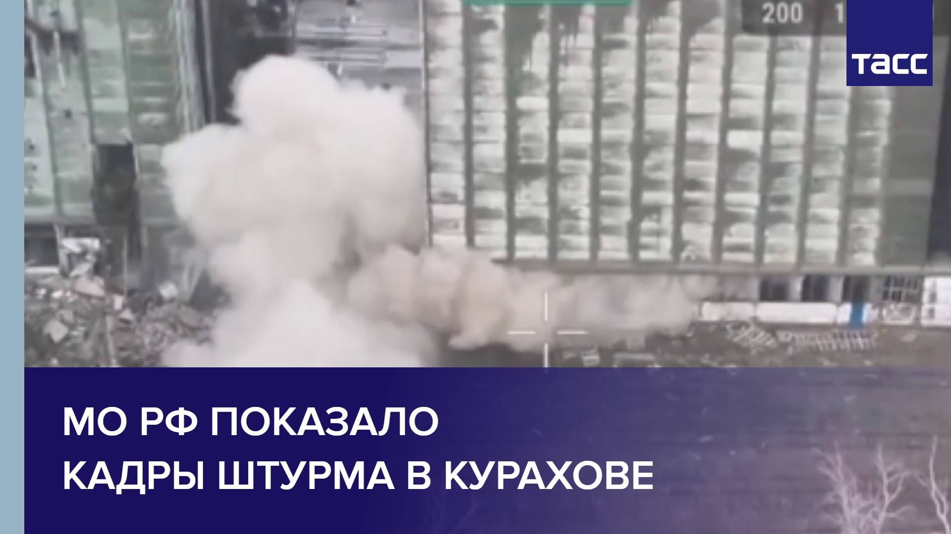 МО РФ показало кадры штурма в Курахове