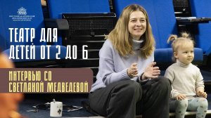 «Бэби-театр — это, в первую очередь, театр». Интервью с режиссёром Светланой Медведевой