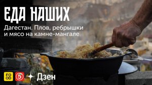 Еда Наших. Дагестан: плов, ребрышки и мясо на камне-мангале.