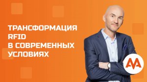 Трансформация RFID в современных условиях