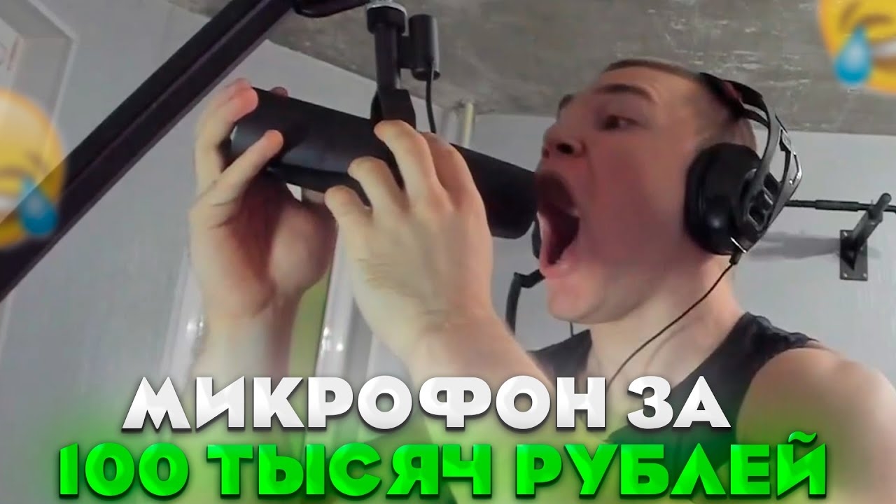 ДЕРЗКО КУПИЛ МИКРОФОН ЗА 100 ТЫСЯЧ РУБЛЕЙ | derzko69 смотреть онлайн