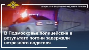 В Подмосковье полицейские в результате погони задержали нетрезвого водителя