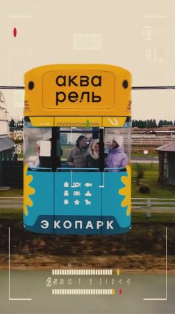 В экопарке «Акварель» открылся первый коммерческий комплекс uST «Юнилайт».