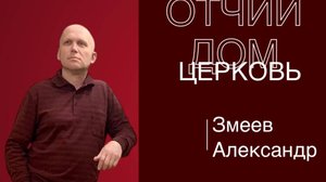 |ОТЧИЙ ДОМ| Александр Змеев "Иосиф открывает житницы свои"