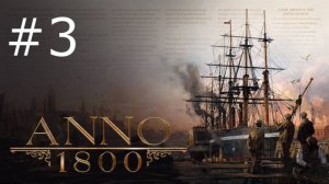 Игра "Anno 1800". Серия 3