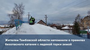 Жителям Тамбовской области напомнили о правилах безопасного катания с ледяной горки зимой