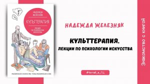 Знакомство с книгой Н. Железняк «Культтерапия»