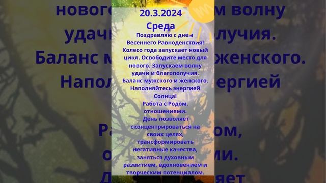 Энергии дня 20 3 2024 Весеннее Равноденствие #весеннееравноденствие  #энергиидня #астрология