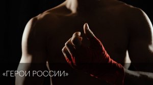 «Герои России» | Сюжеты